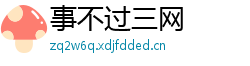 事不过三网 事不过三网